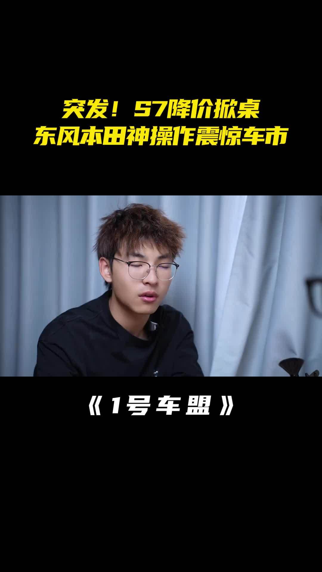 降价6万！东风本田S7掀桌开卷，新老车主皆大欢喜