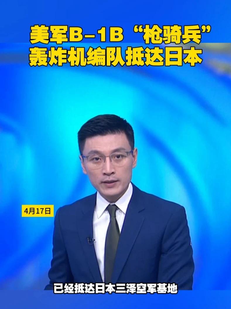 美军B-1B“枪骑兵”轰炸机编队抵达日本#美国 #日本 #轰炸