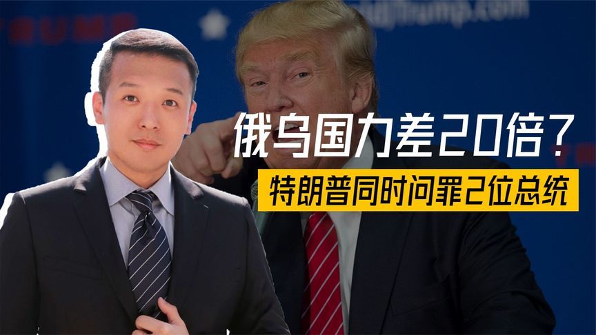 俄乌国力差20倍？美方突然改口，同时问罪2位总统，拜登难辞其咎