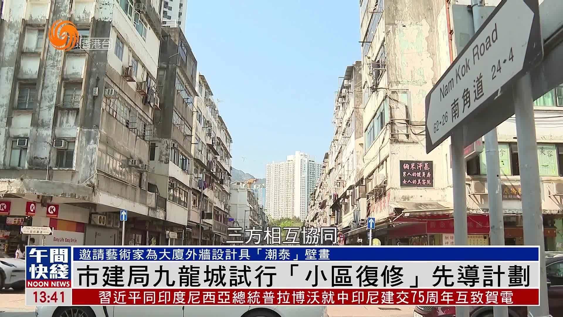 粤语报道｜市建局九龙城试行“小区复修”先导计划
