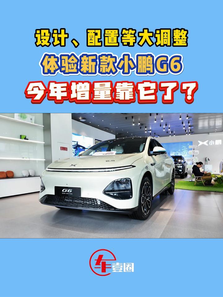 新款小鹏G6升级了啥？一个视频告诉你值不值