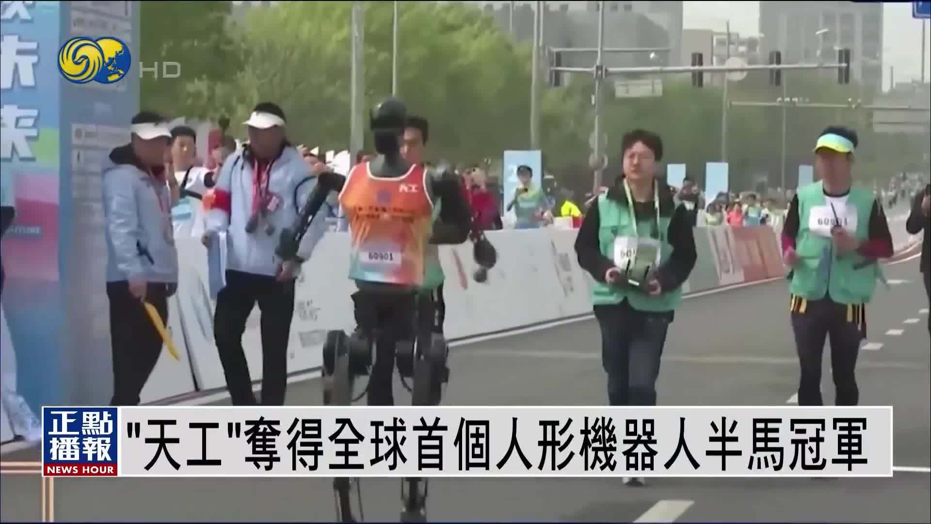 “天工”夺得全球首个人形机器人半马冠军