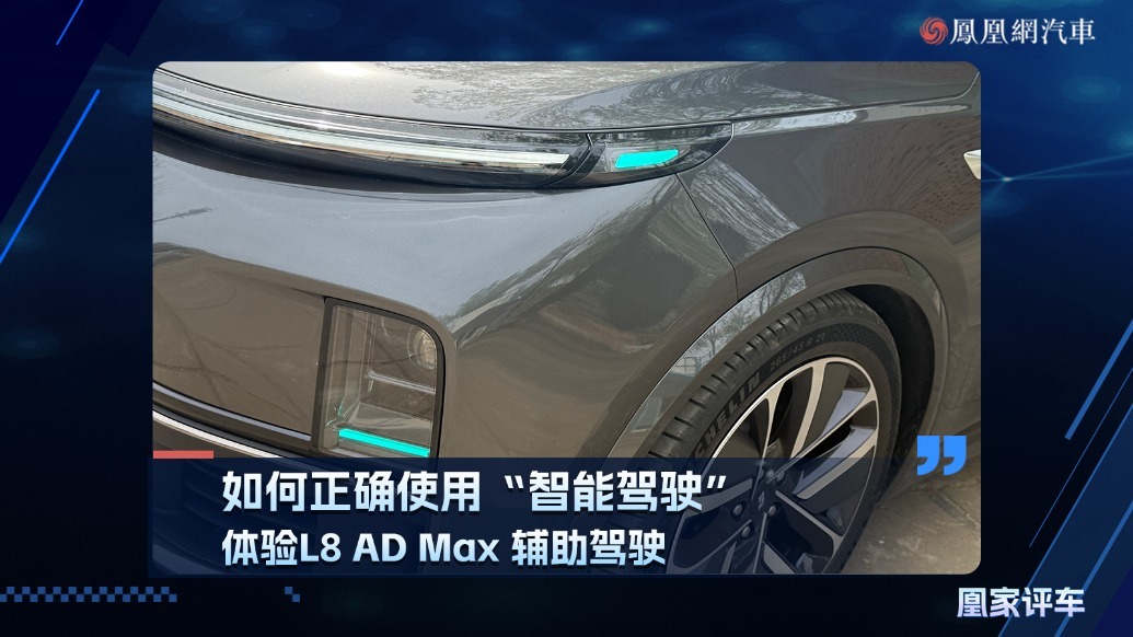 如何正确使用“智能驾驶”？体验理想L8 AD Max辅助驾驶