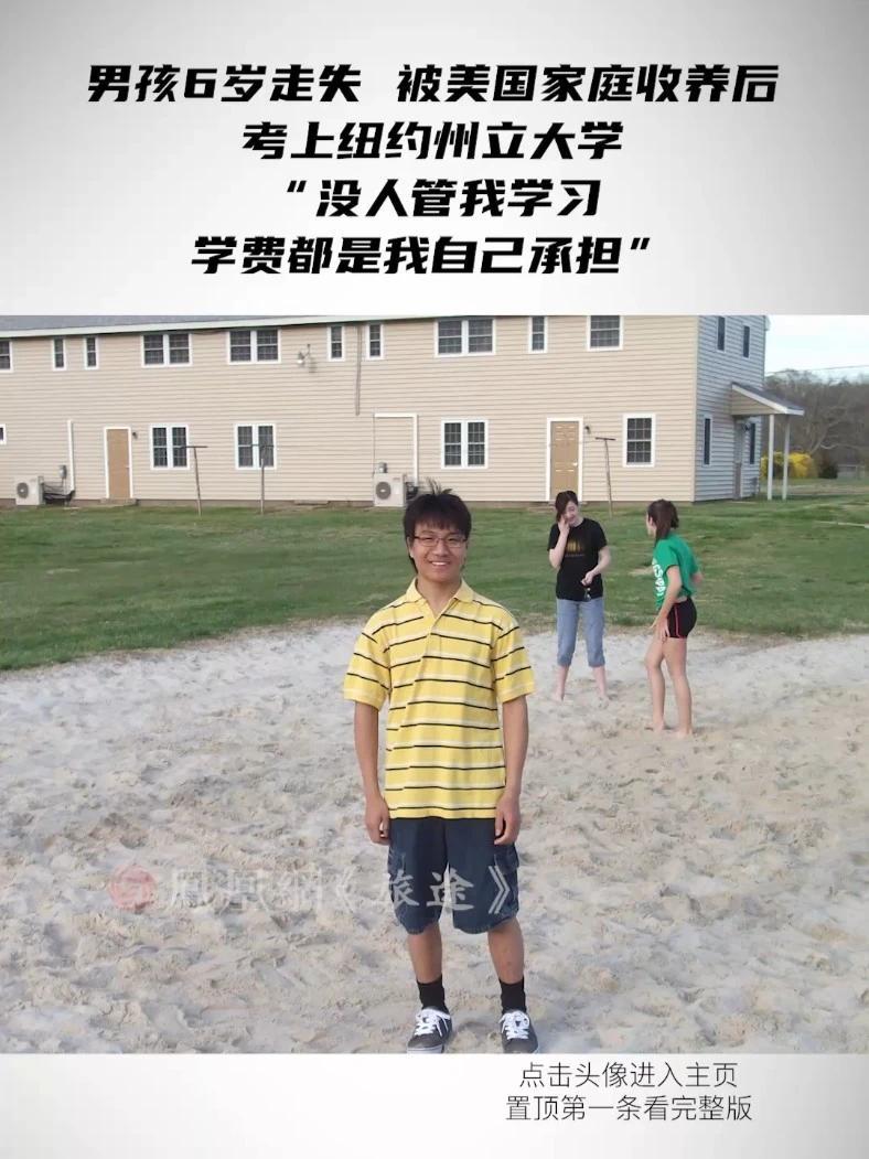 男孩6岁走失，被美国家庭收养后考上纽约州立大学，“没人管我学习，学费都是我自己承担”#拐卖 #宝贝回家 #打拐 #访谈