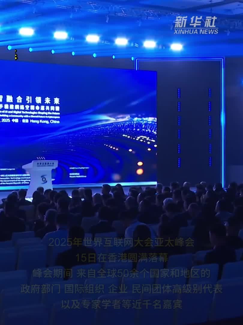2025年世界互联网大会亚太峰会闭幕