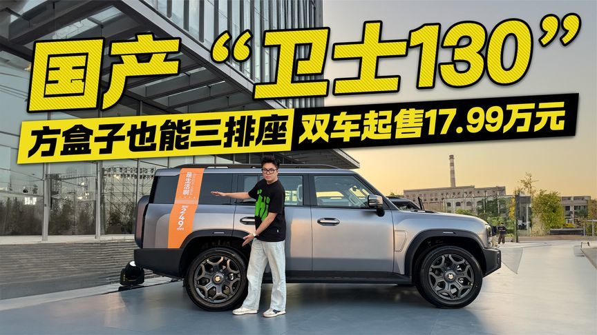 方盒子也能三排座！国产“卫士130”双车起售17.99万元