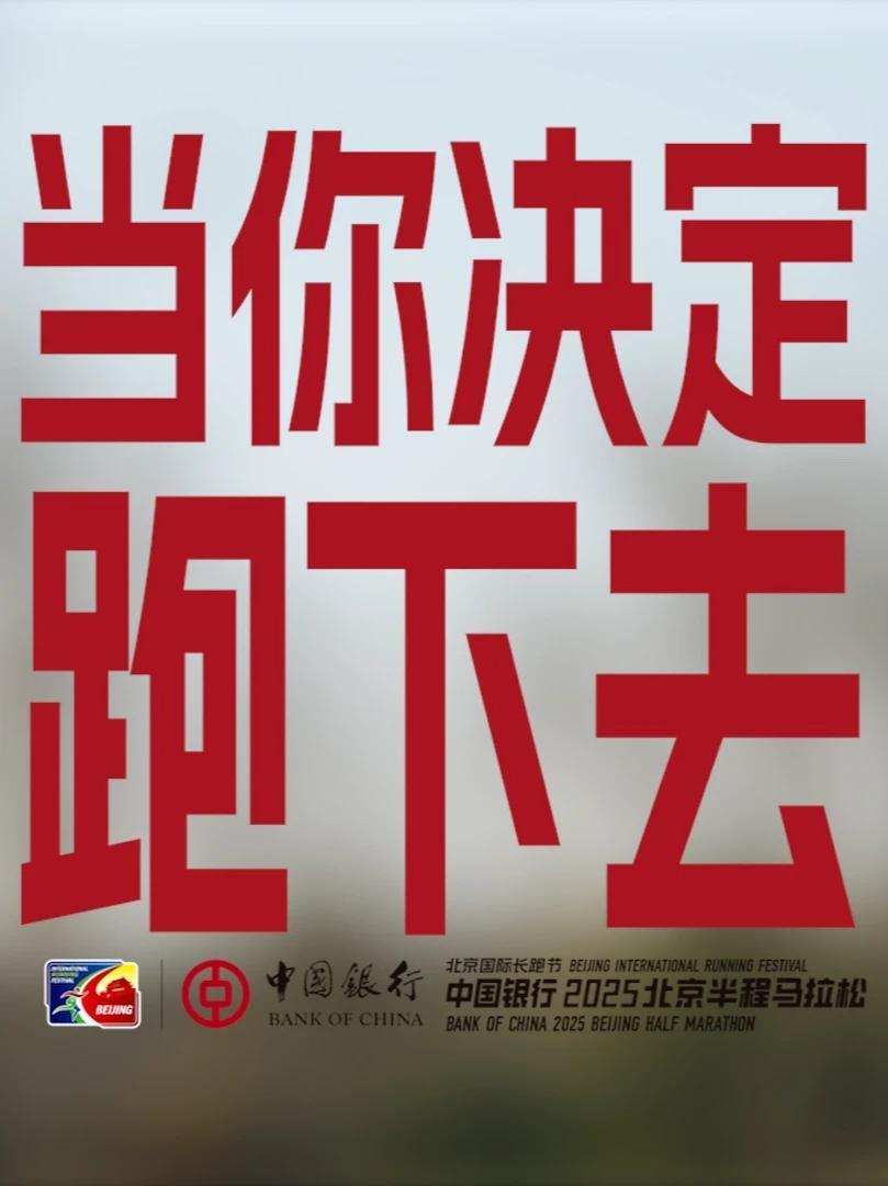 只要开始，便是向前的意义！中国银行携手2025北京半程马拉松，与凤凰网联合呈现《当你决定跑下去》。与我们一起共赴美好与热爱
