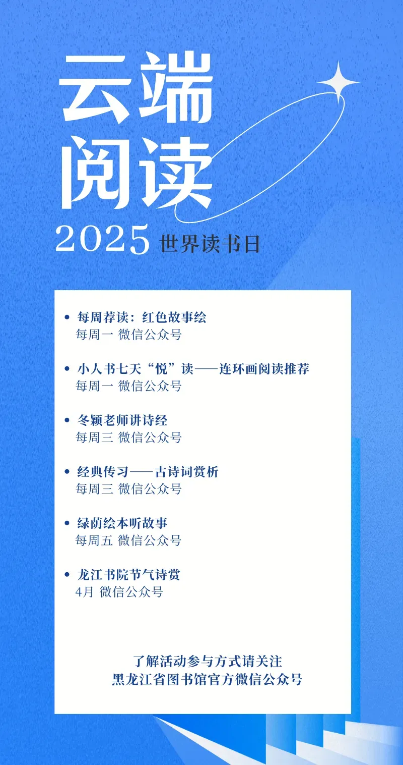 黑龙江省图书馆开展丰富活动迎接“世界读书日”