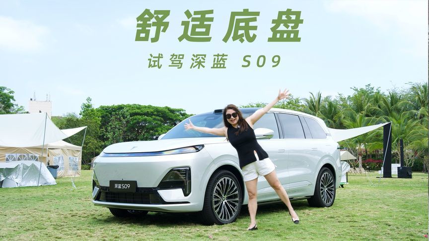 大 6 座 SUV 新卷王？试驾深蓝 S09