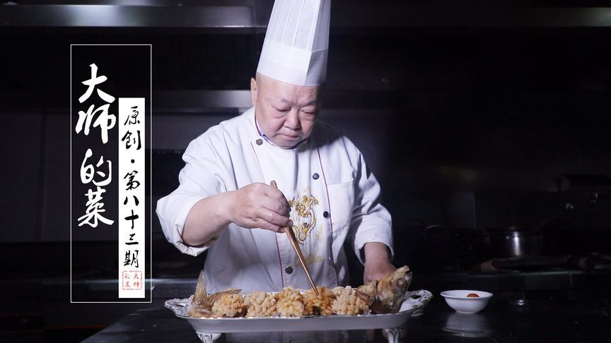 72岁国宝级川菜大师的招牌菜，这次鱼香味里面真的有鱼了