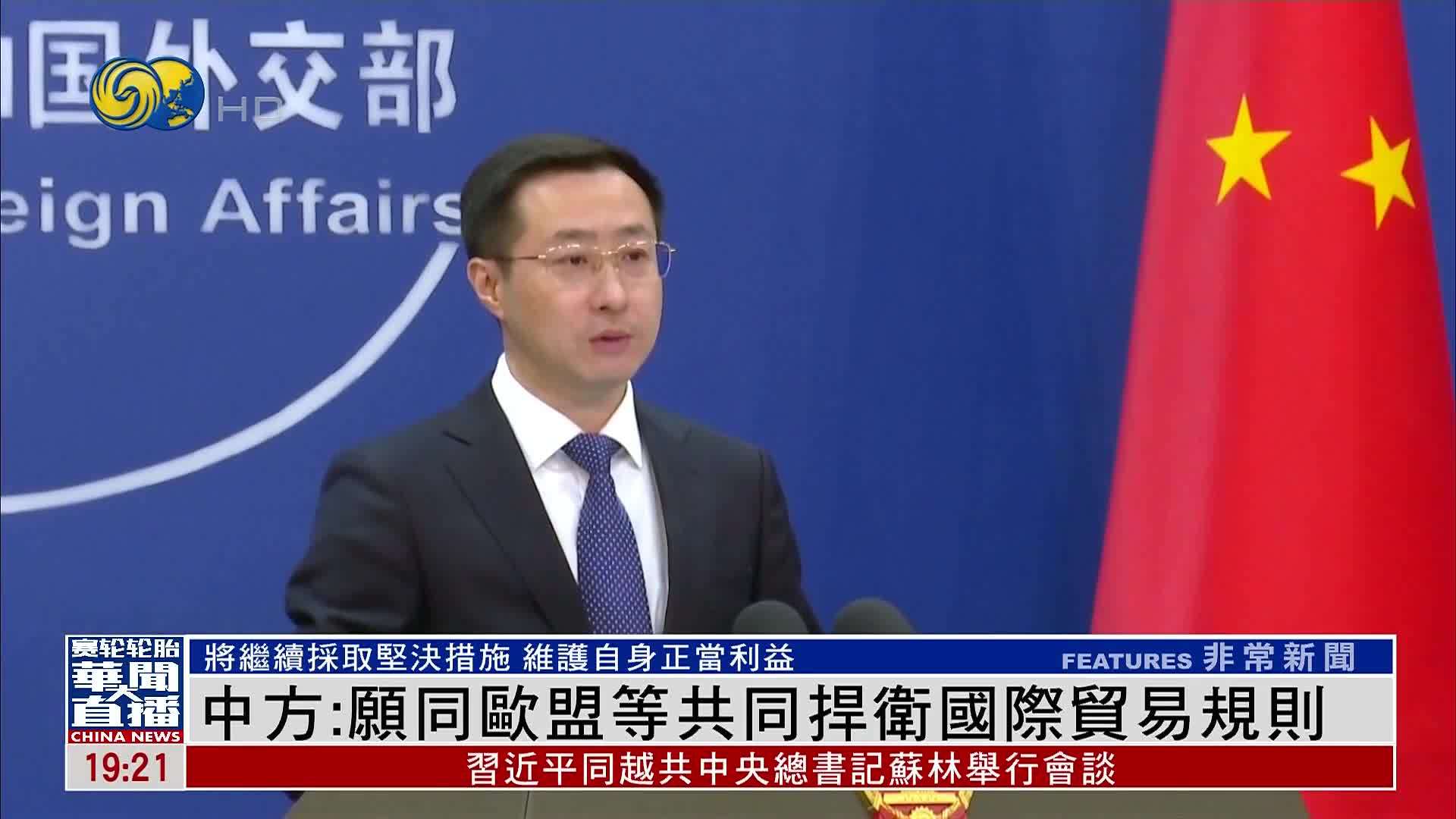 中国外交部：愿同欧盟等共同捍卫国际贸易规则