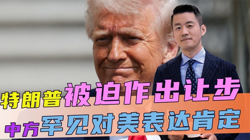 欧盟开始转向亚洲，特朗普被迫作出让步，中方罕见对美表达肯定