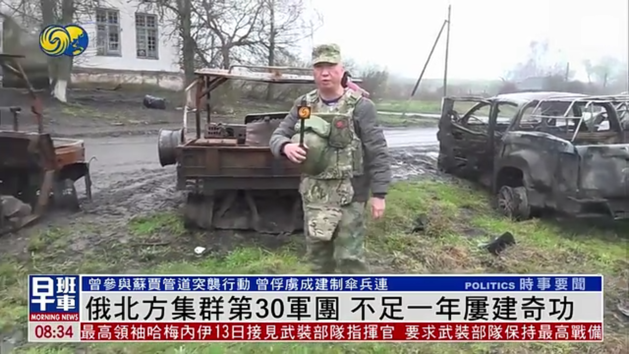 凤凰专访｜俄罗斯北方集群第30军团 不足一年屡建奇功