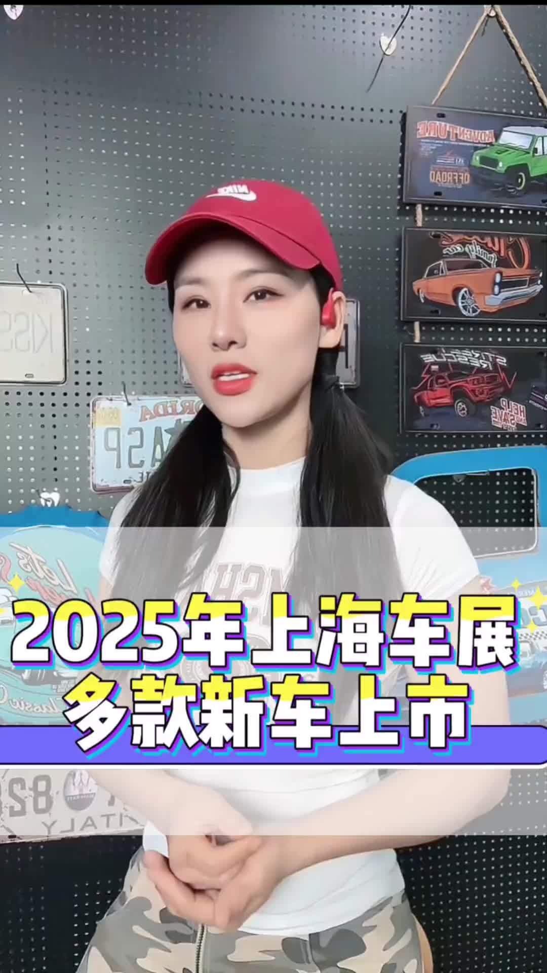 2025年上海车展前瞻