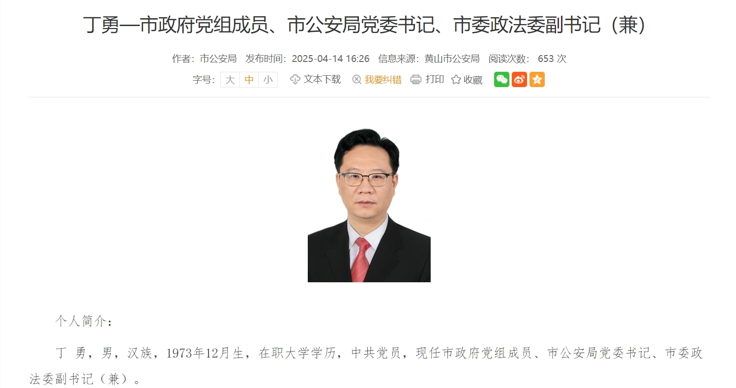 黄山市委决定，丁勇任市公安局党委书记！