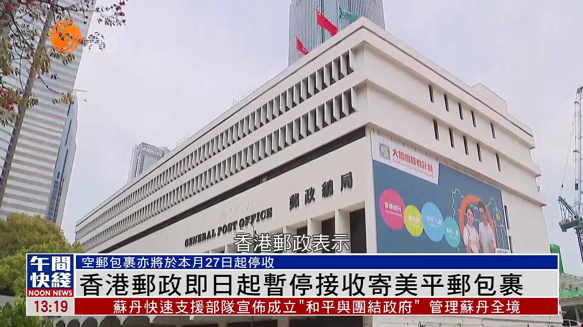 粤语报道｜香港邮政即日起暂停接收寄美国平邮包裹