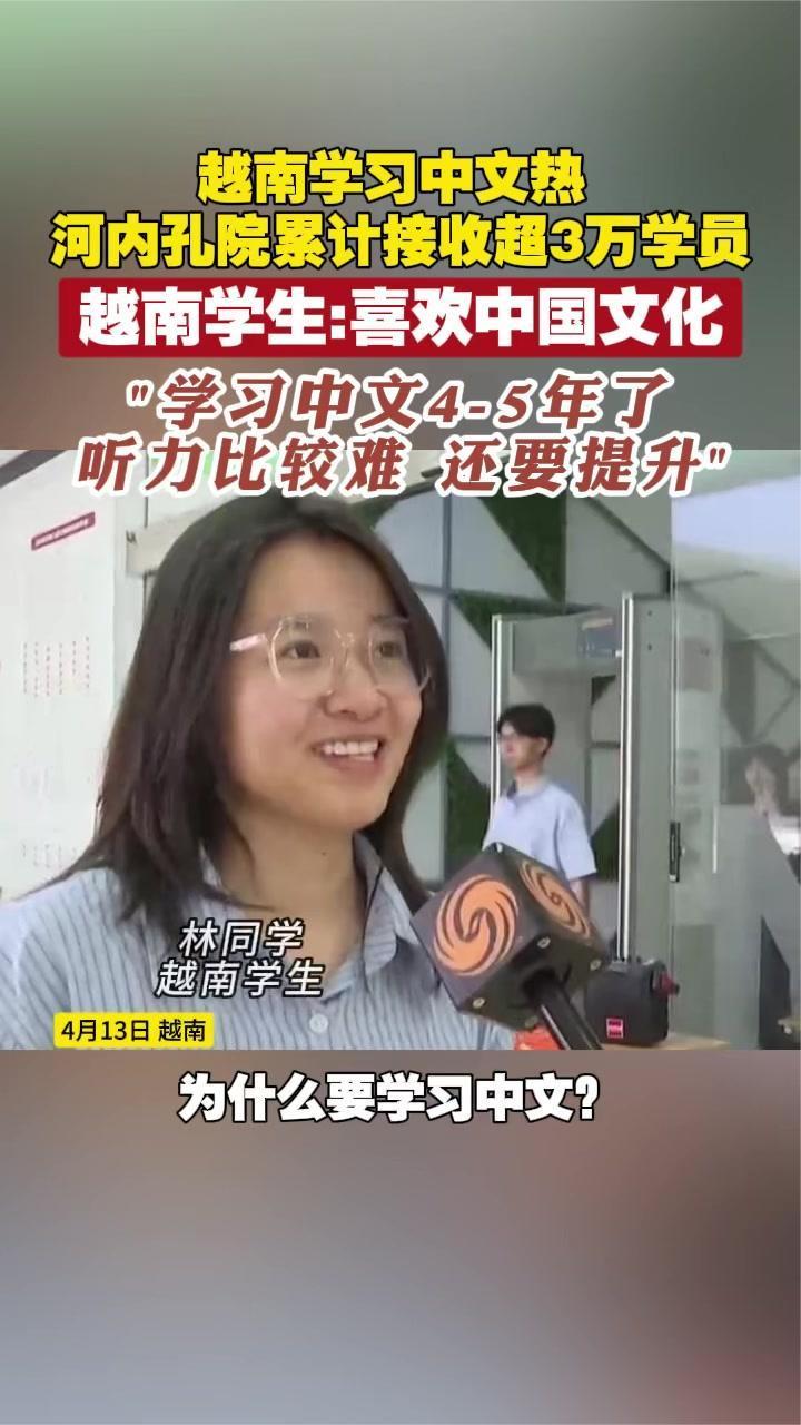 越南学习中文热 河内孔院累计收超3万学员 越南学生：喜欢中国文化