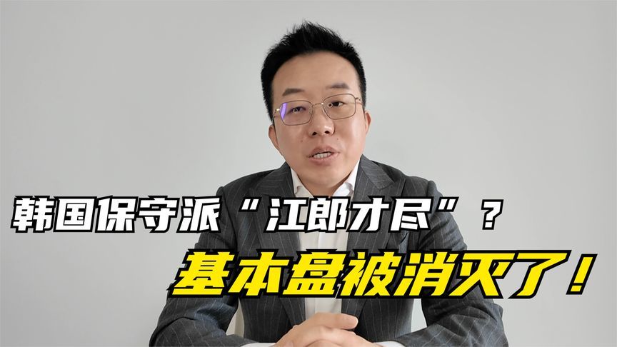 今天聊一聊：选举中的韩国保守派