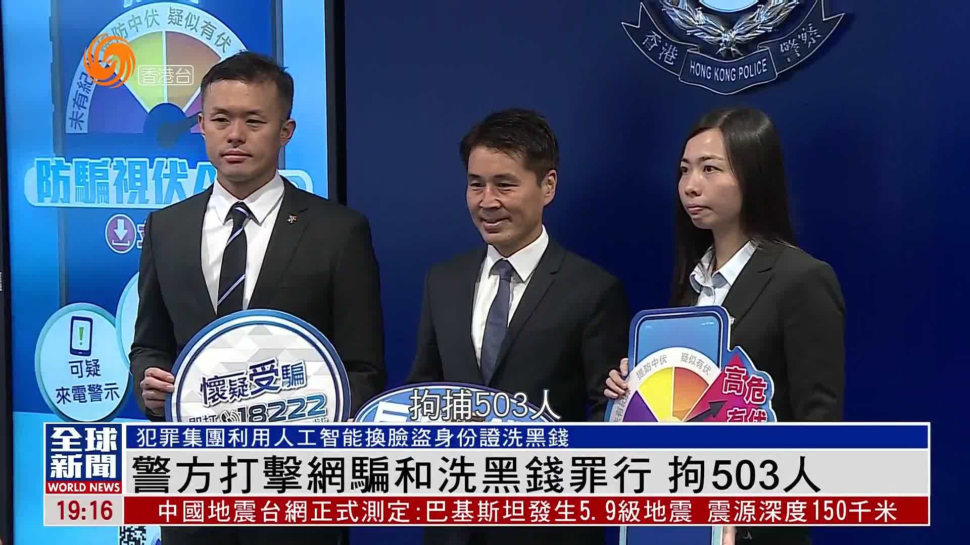 粤语报道｜警方打击网骗和洗黑钱罪行 拘503人