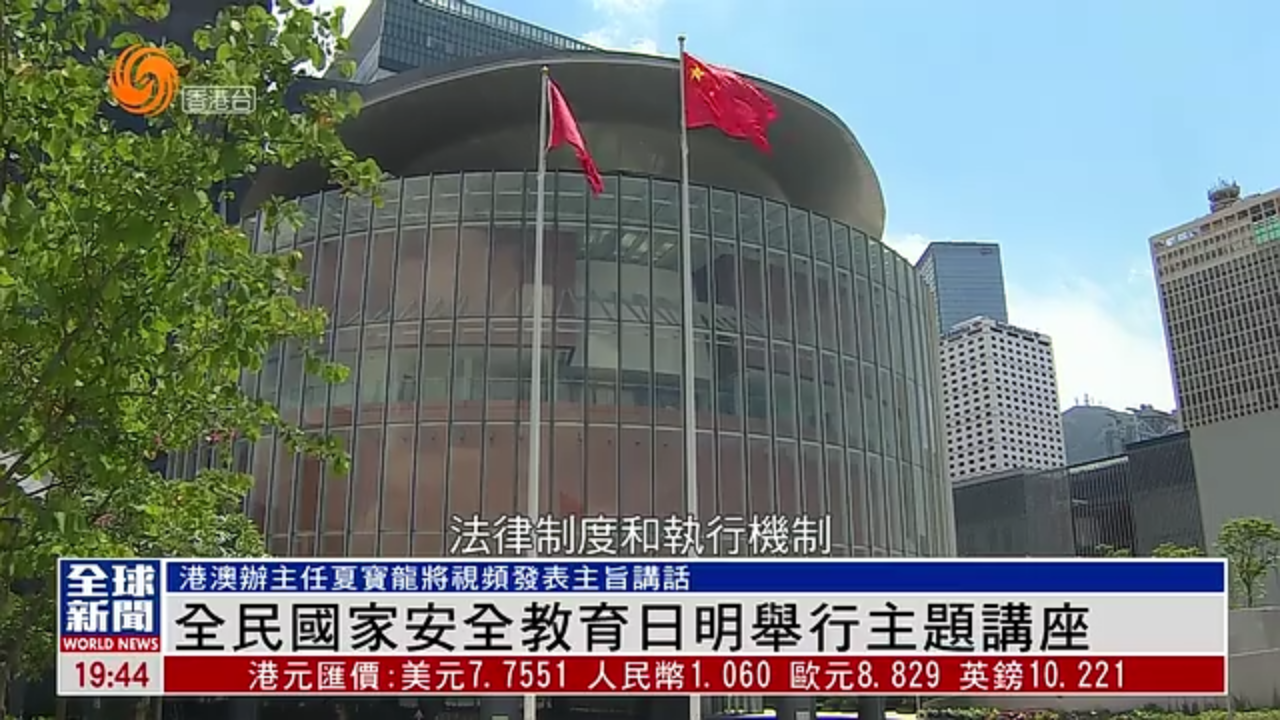 粤语报道｜香港全民国家安全教育日15日举行主题讲座