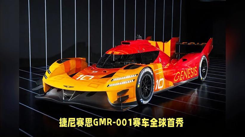 「韩系动向1561」捷尼赛思GMR-001 实车全球首次亮相