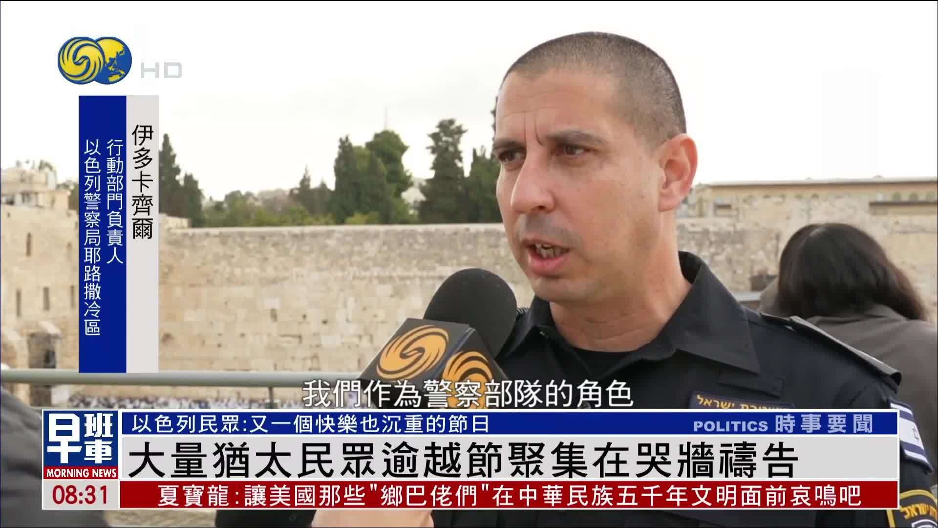 大量犹太民众逾越节聚集在哭墙祷告