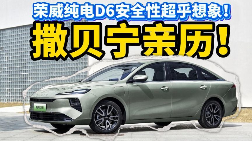 撒贝宁亲历！荣威纯电D6极限挑战突破，安全性超乎想象