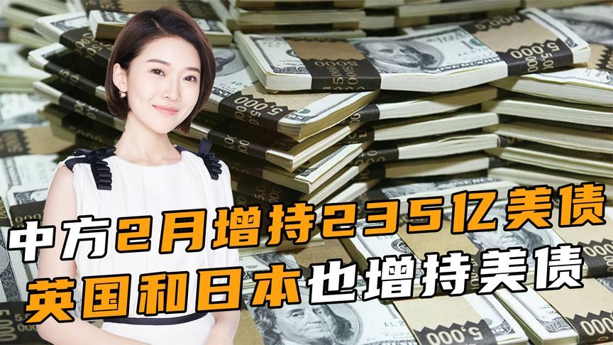 中方大手一挥，增持235亿美债，美方想要和解，中国提出3个要求