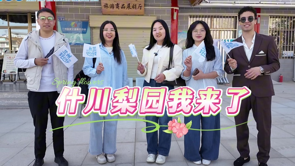 梨园古韵丝路传香　外籍留学生走进什川古梨园