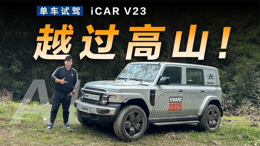 外观帅还能越野，试驾iCAR V23
