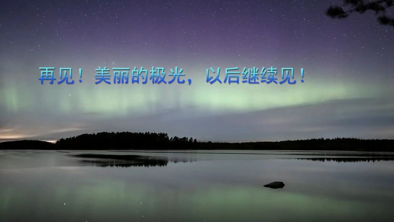 再见！美丽的极光，以后继续见
