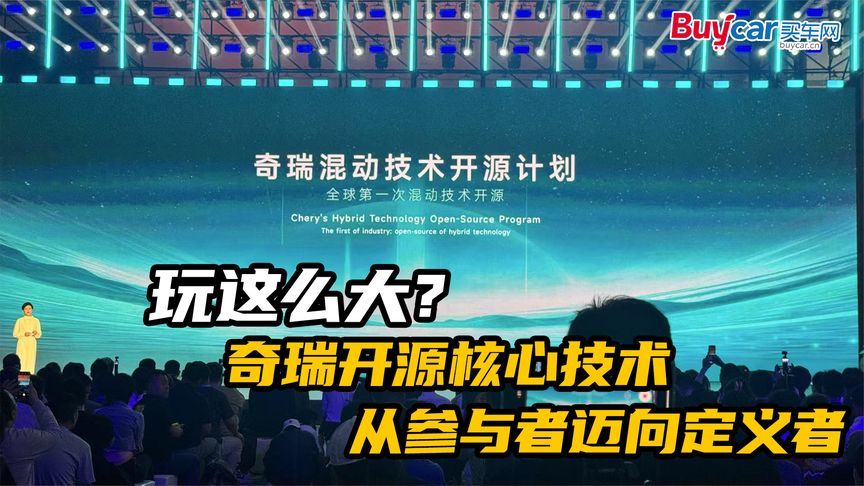 玩这么大？奇瑞开源核心技术，从参与者迈向定义者