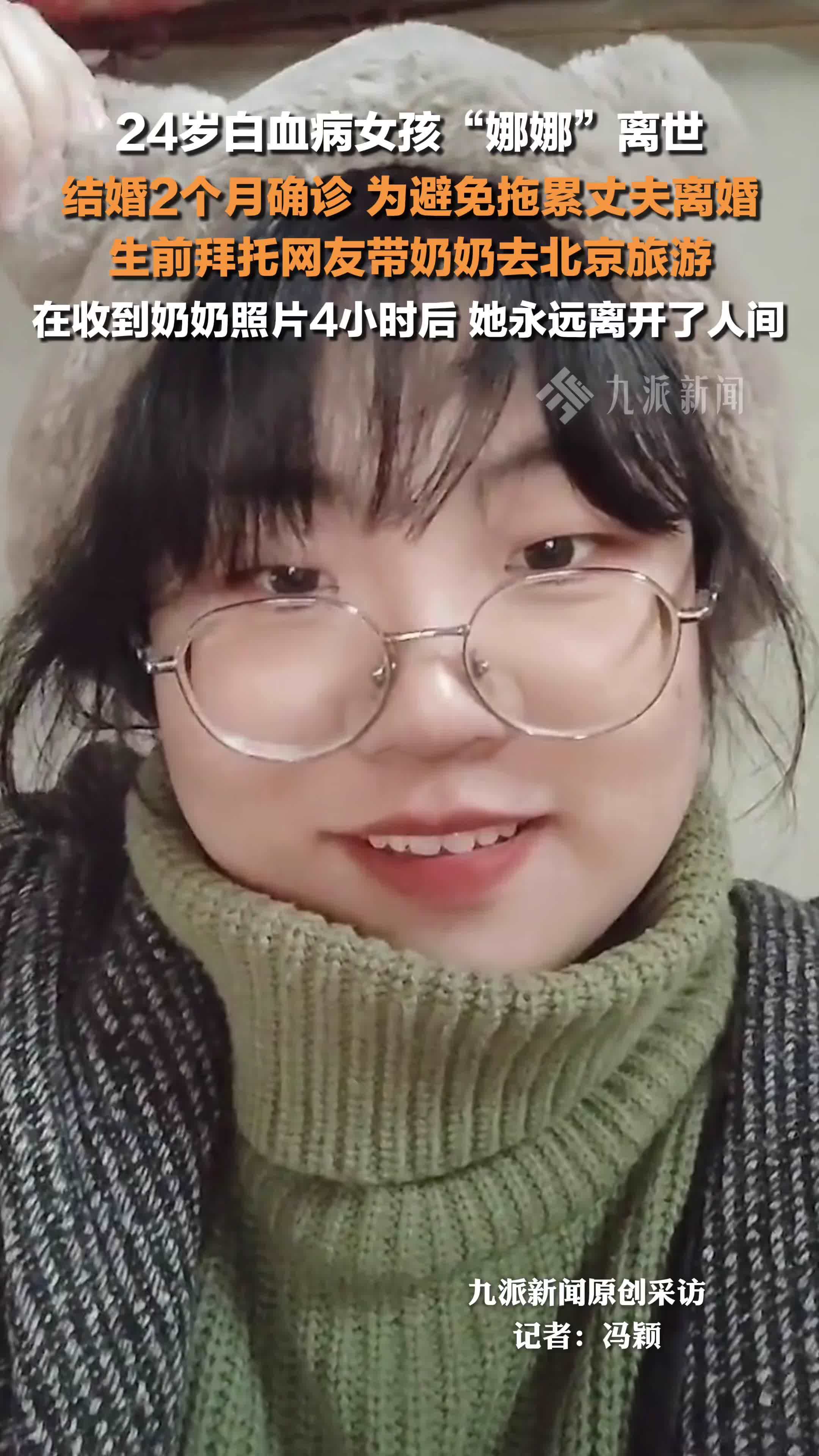 24岁白血病女孩娜娜离世 ，生前拜托网友带奶奶去北京旅游，在收到奶奶照片4小时后离世