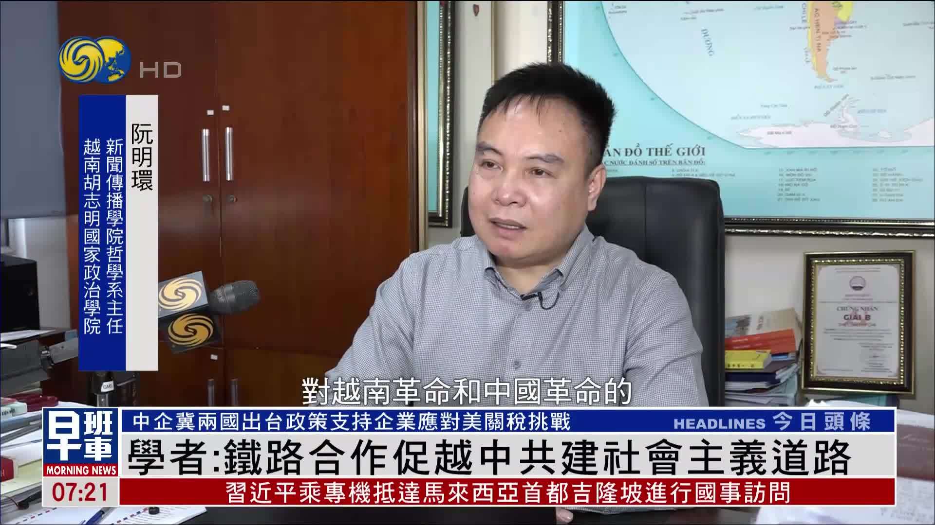 越南学者：铁路合作促越中共建社会主义道路