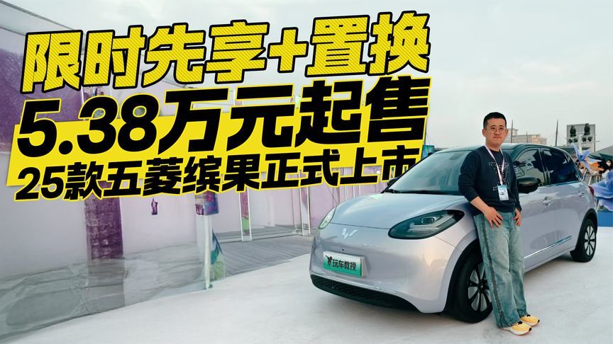限时先享5.38万元起售！25款五菱缤果正式上市
