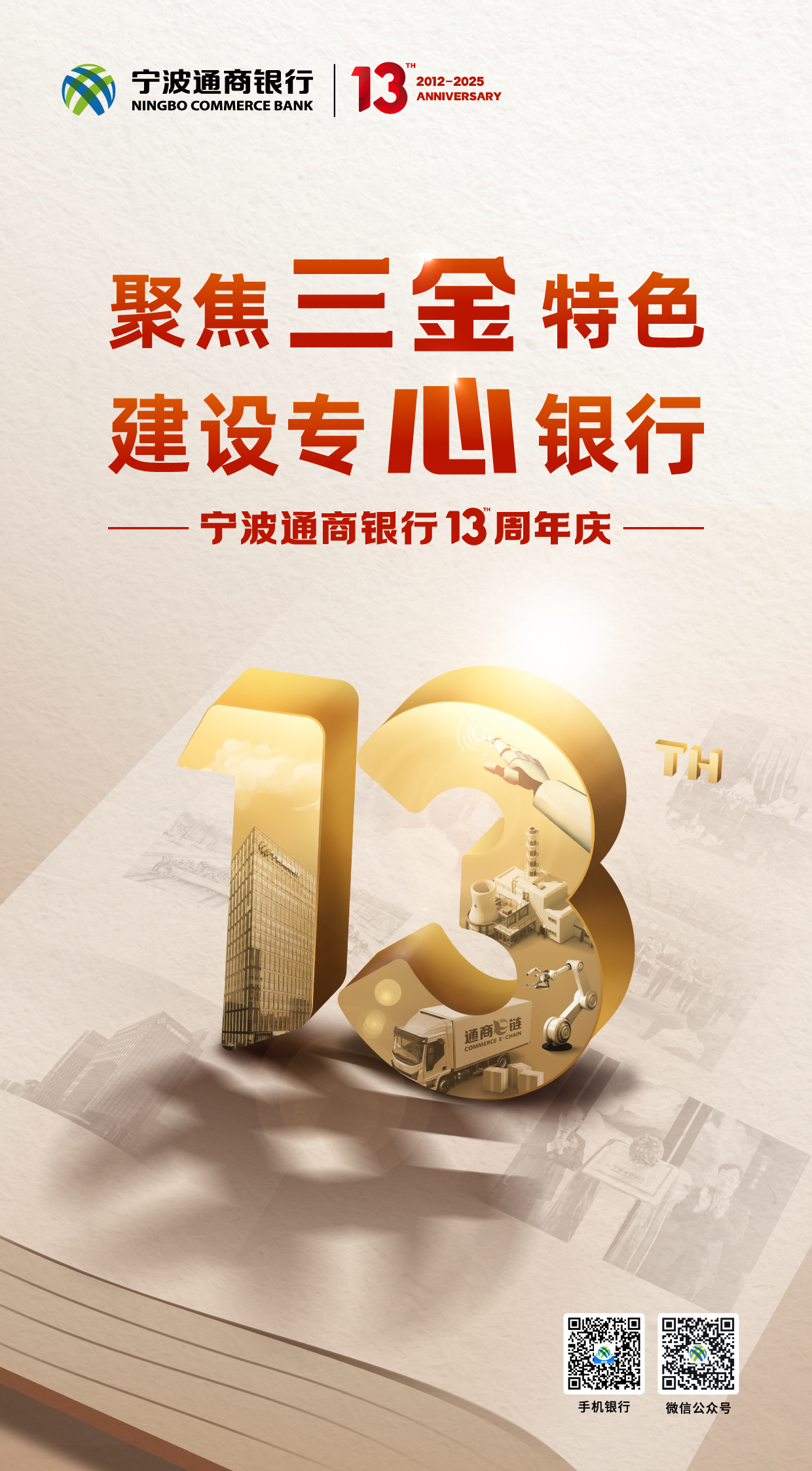 夯“两基” 提“双效” 凝聚核心竞争力提升和高质量发展的强大合力——宁波通商银行坚定走好中国特色金融发展之路