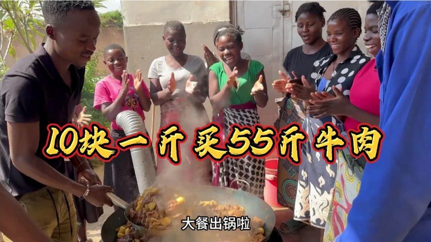 非洲牛肉有多便宜？10块一斤买55斤牛肉，请40多个非洲员工吃红烧