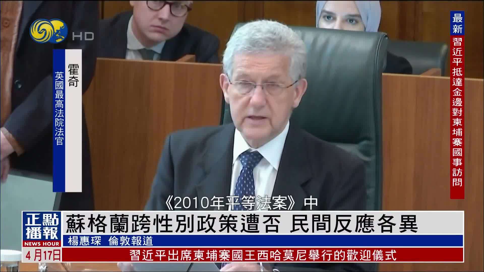 苏格兰跨性别政策遭否决 民间反应各异