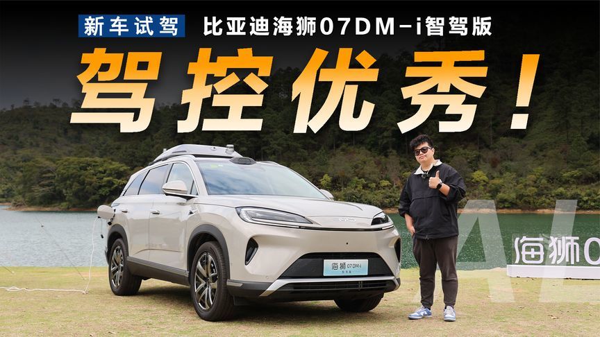 好开+智能，试驾比亚迪海狮07DM-i智驾版