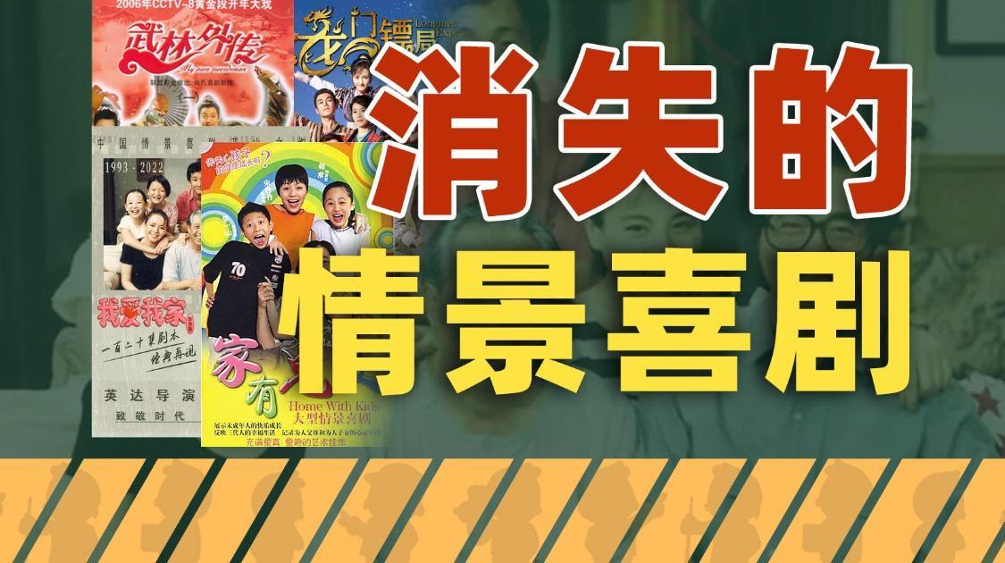 消失的情景喜剧：创作团队才思枯竭、内容审查不接地气、资本抛弃以及碎片化笑点冲击