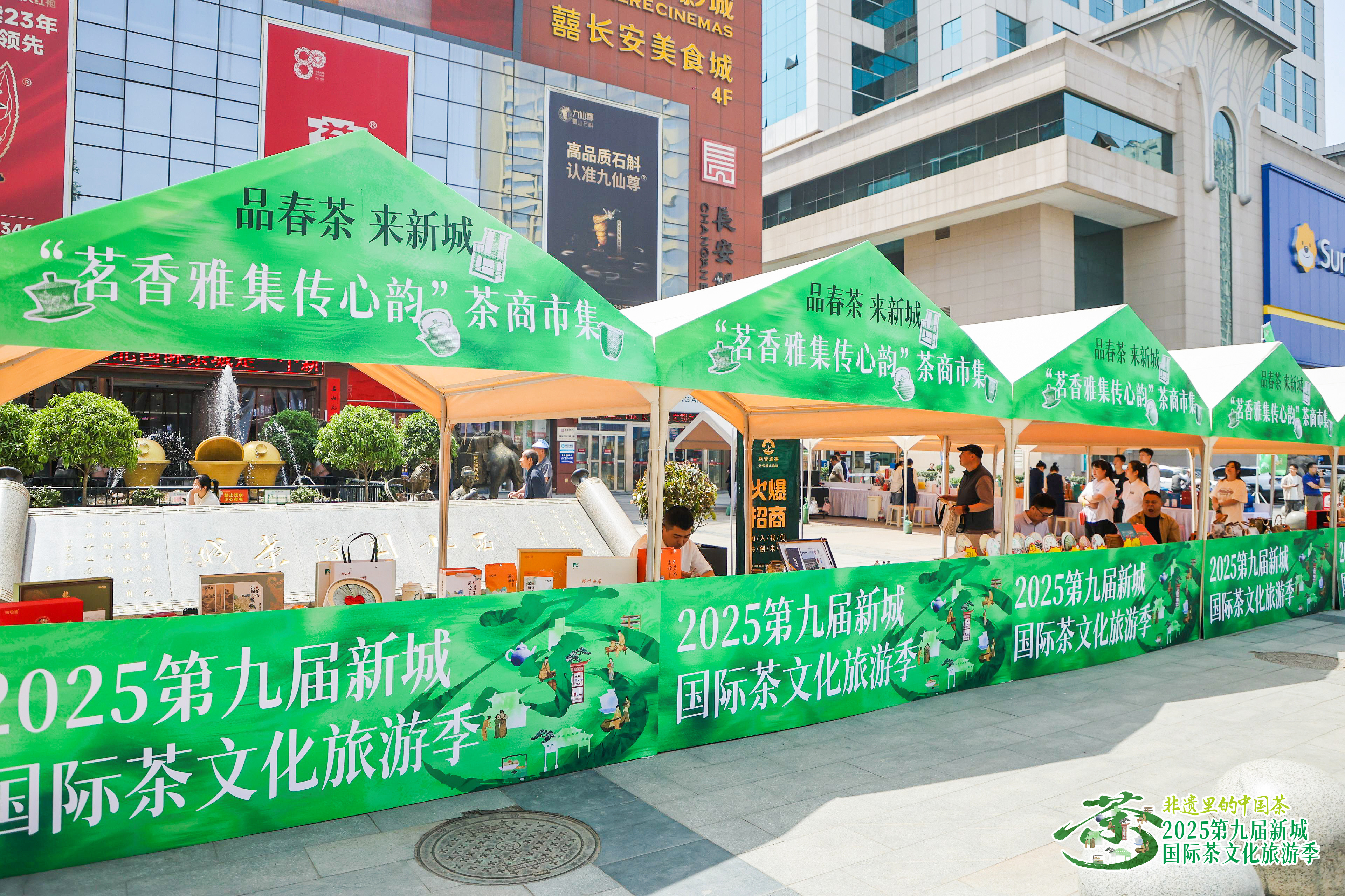非遗茶香浸润千年古都 2025第九届新城国际茶文化旅游季盛大启幕