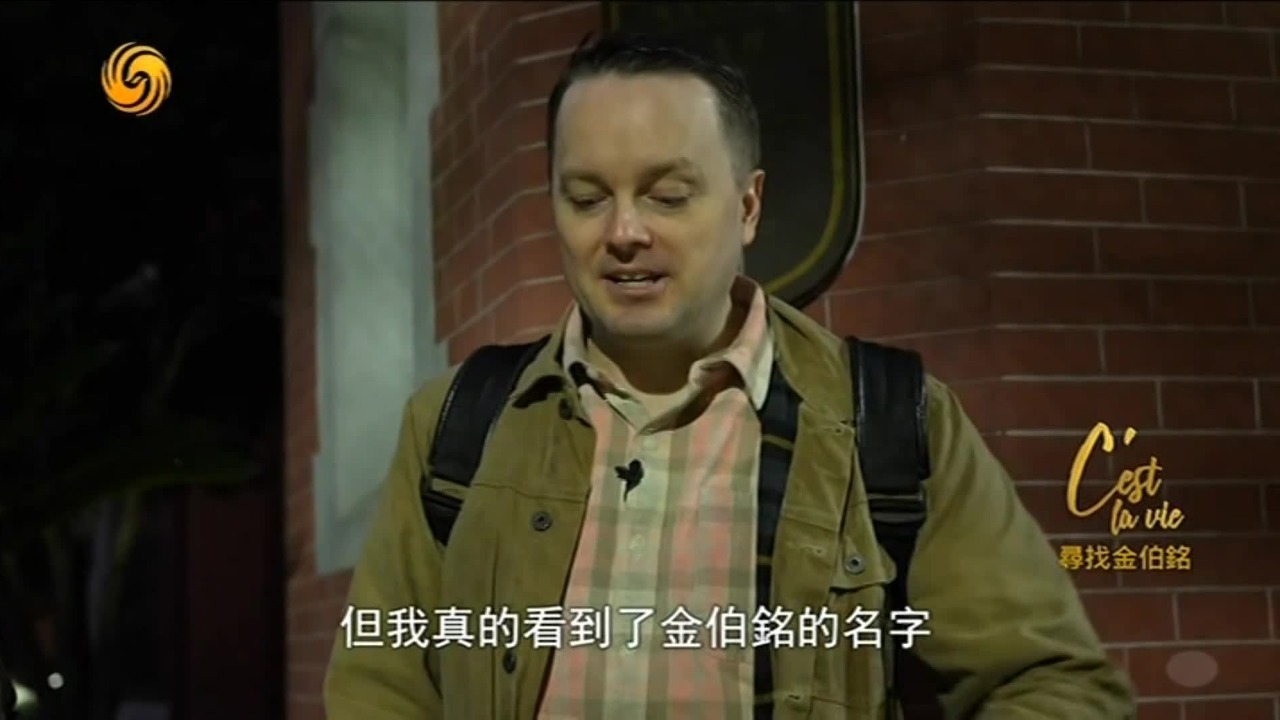 从老洋房到杂货铺，从书店到博物馆，美国小哥努力拼凑金伯铭的生活印记