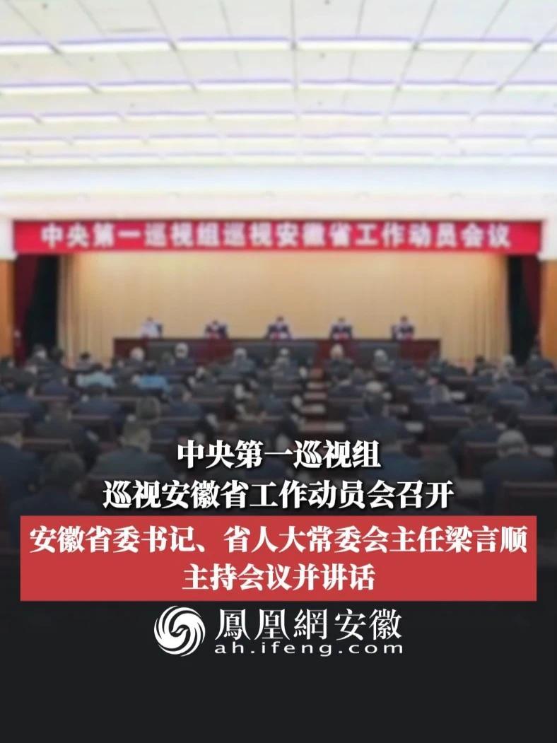 #凤观NEWS  中央第一巡视组巡视安徽省工作动员会召开，安徽省委书记、省人大常委会主任梁言顺主持会议并讲话