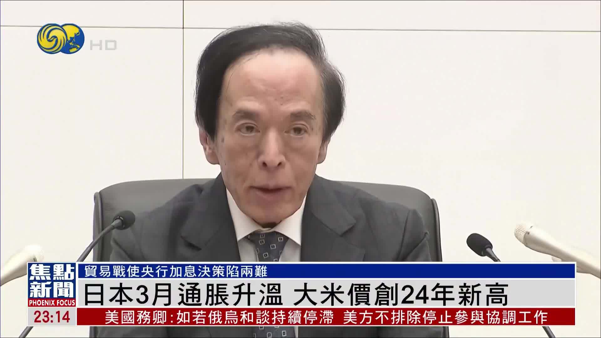 日本3月通胀升温 大米价创24年新高