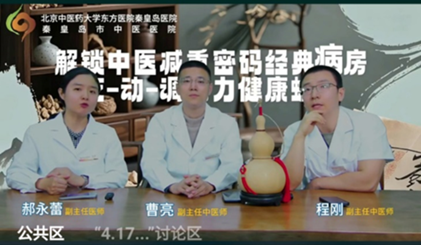 秦皇岛市中医医院直播“中医减重密码”！ 近万名网友在线解锁“吃动调”健康法