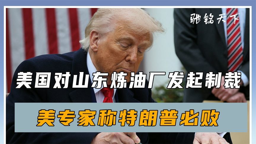 中方没打电话后，美国对山东炼油厂发起制裁，美专家称特朗普必败