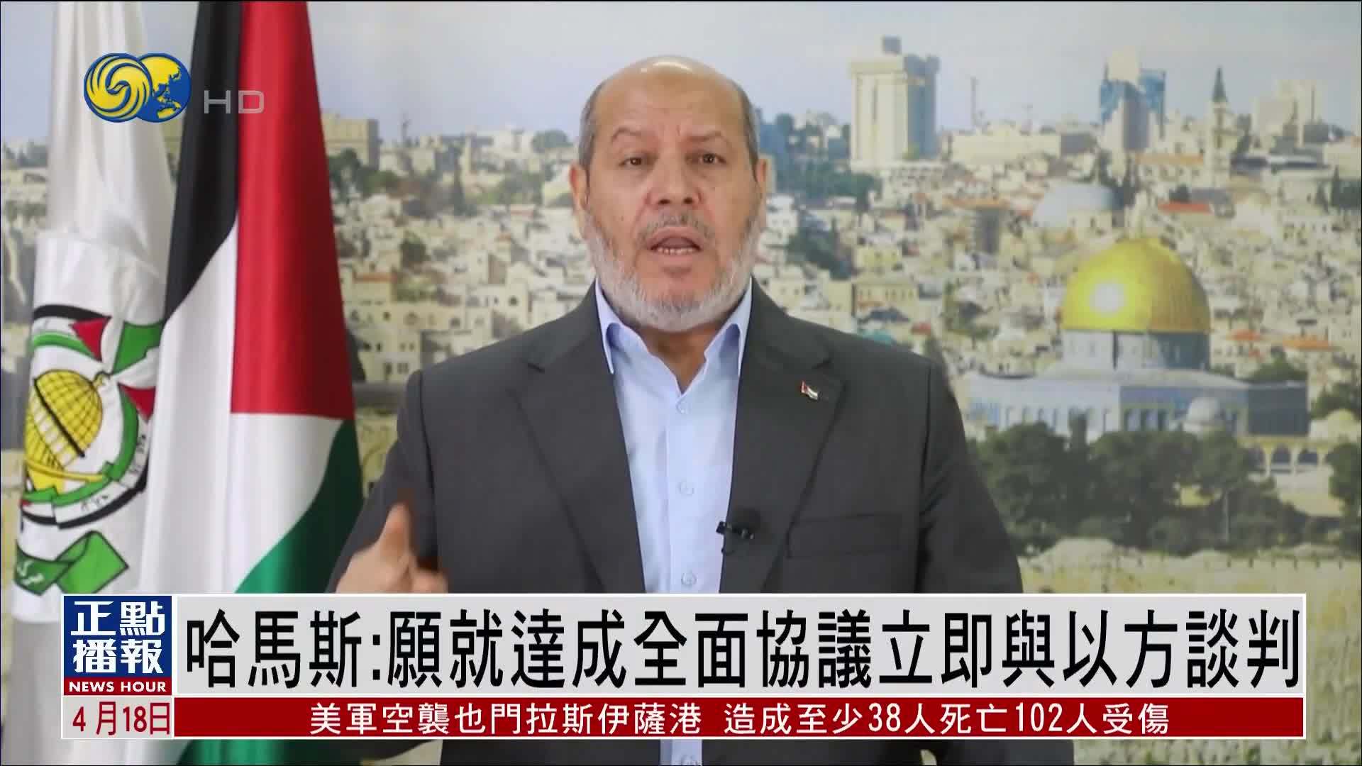 哈马斯：愿就达成全面协议立即与以色列谈判