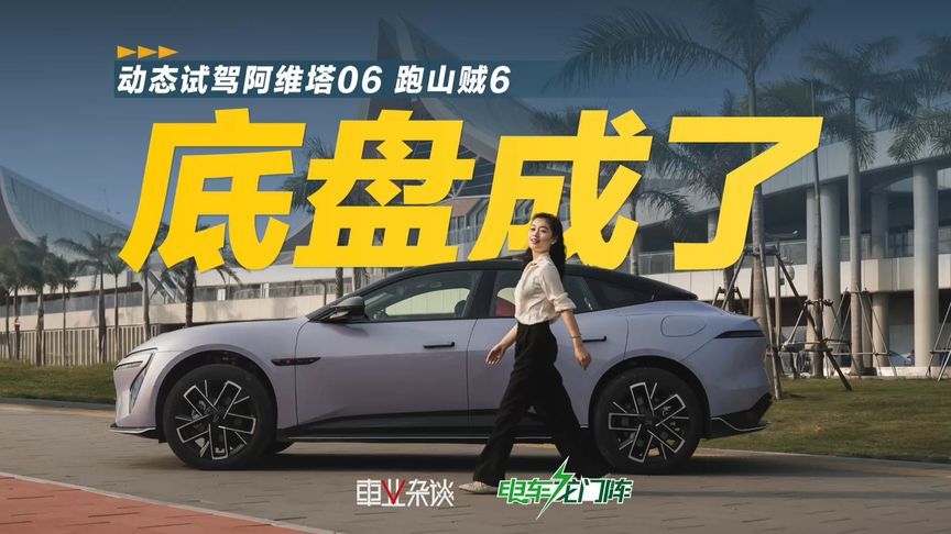 20万级最好开的华系车？阿维塔06底盘成了