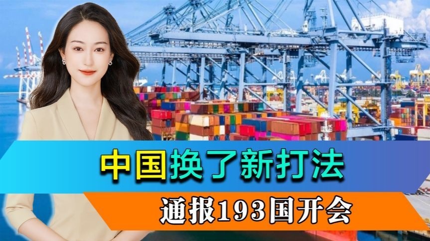 中国换了新打法，通报193国开会，世贸组织打破沉默：中国说得对