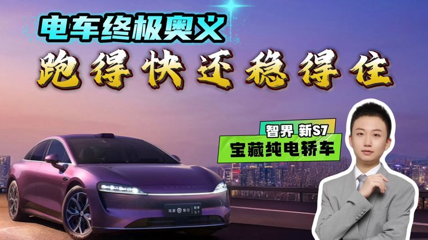 都在追求跑得快的年代，智界 S7“稳得住的快”有多少含金量？